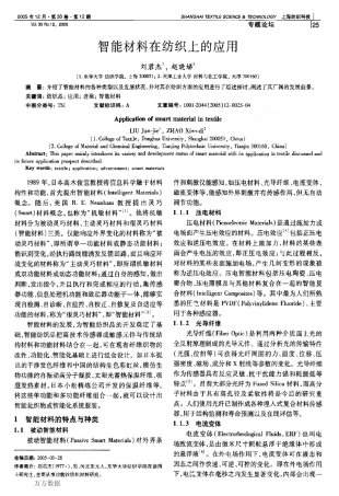 智能材料在纺织上的应用