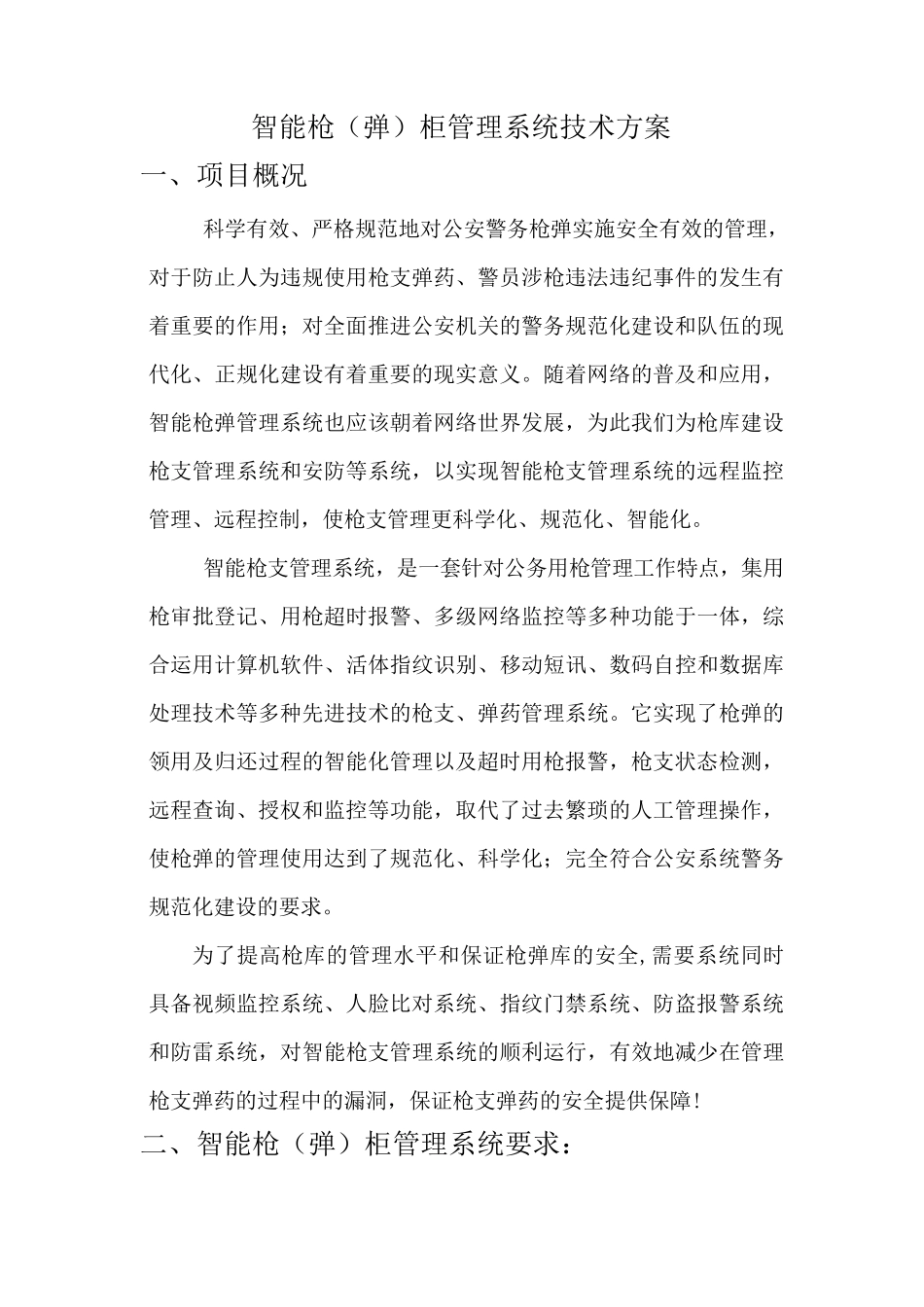 智能枪(弹)柜管理系统技术方案_第1页