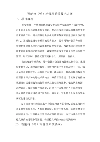 智能枪(弹)柜管理系统技术方案