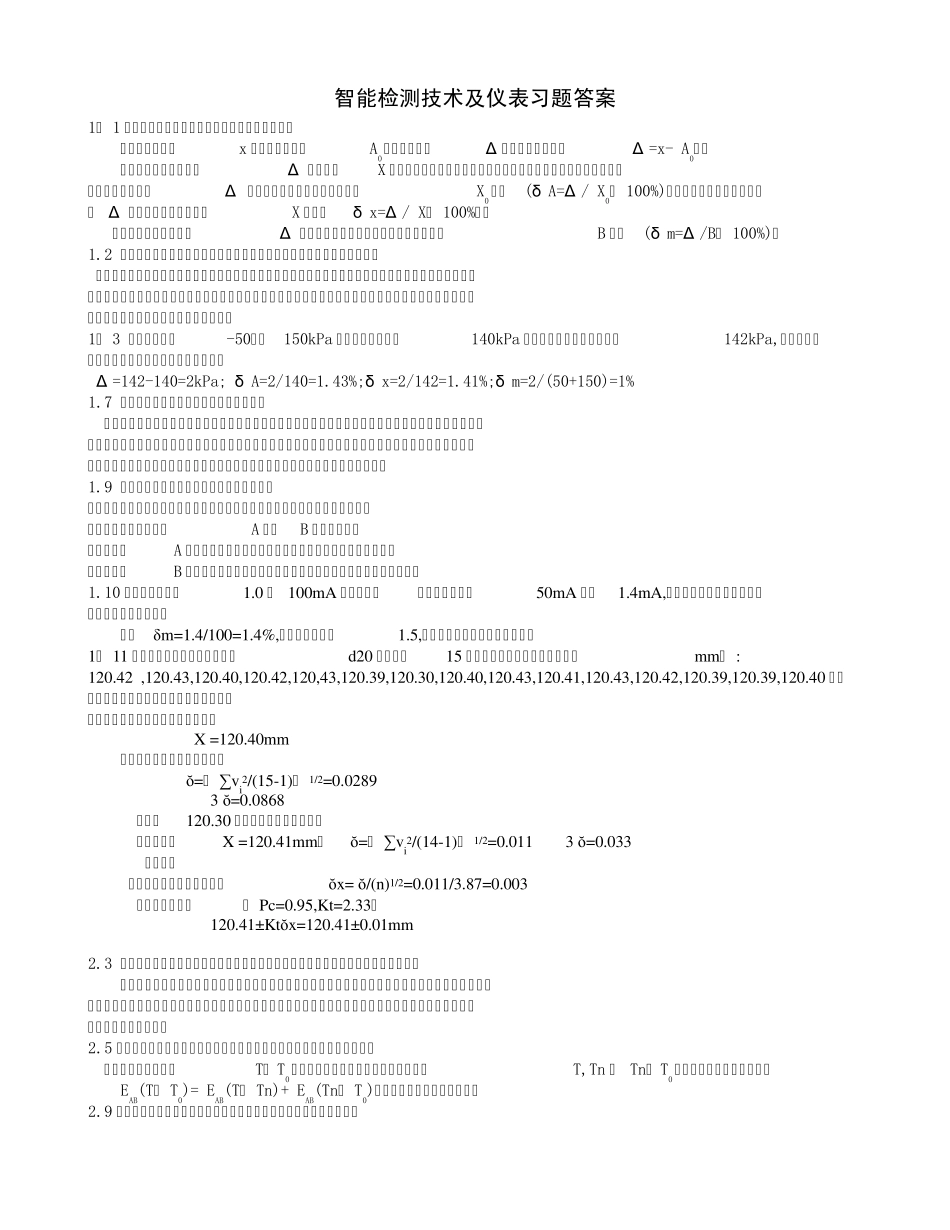 智能检测技术及仪表习题参考答案all_第1页