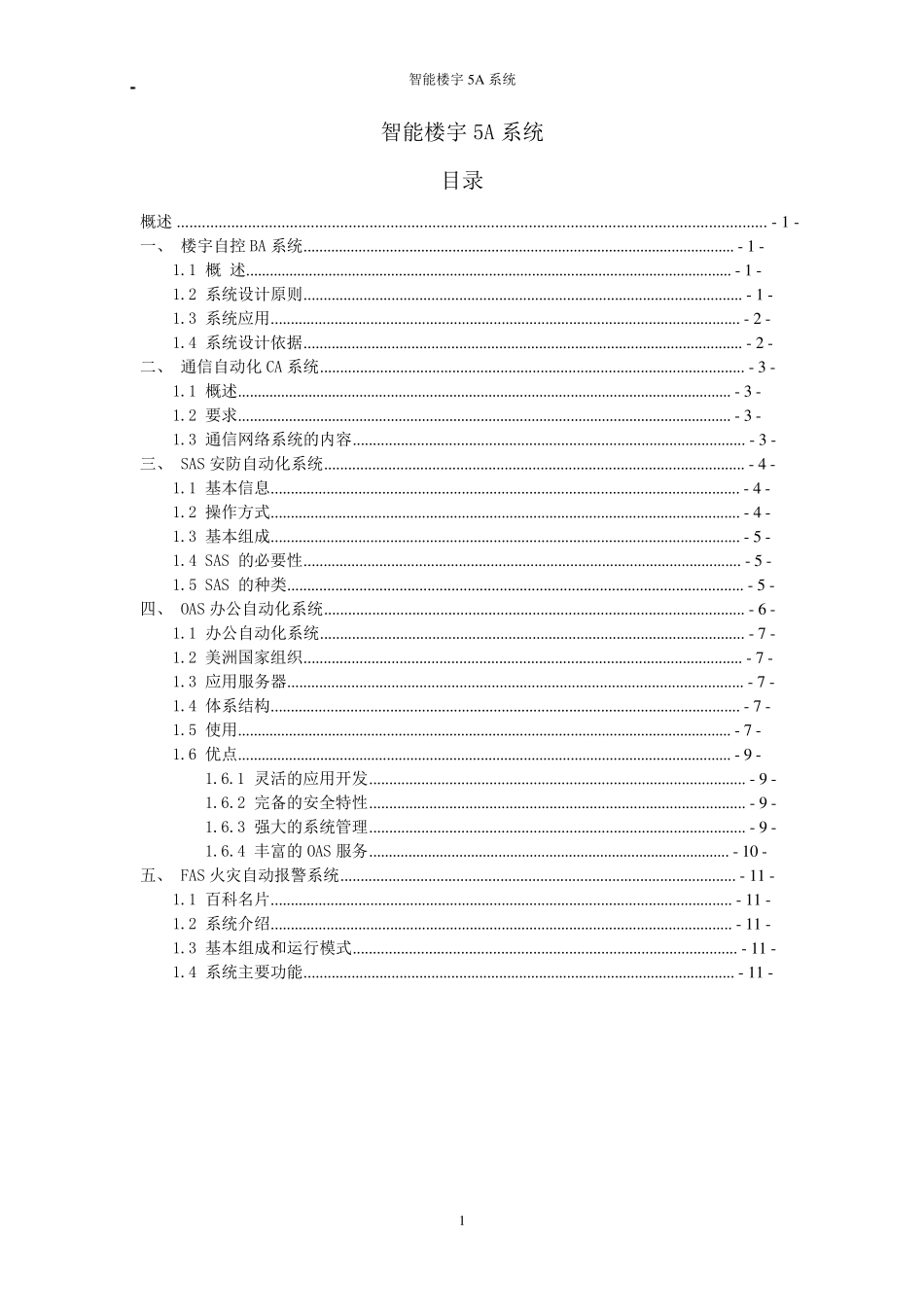 智能楼宇5A系统_第1页