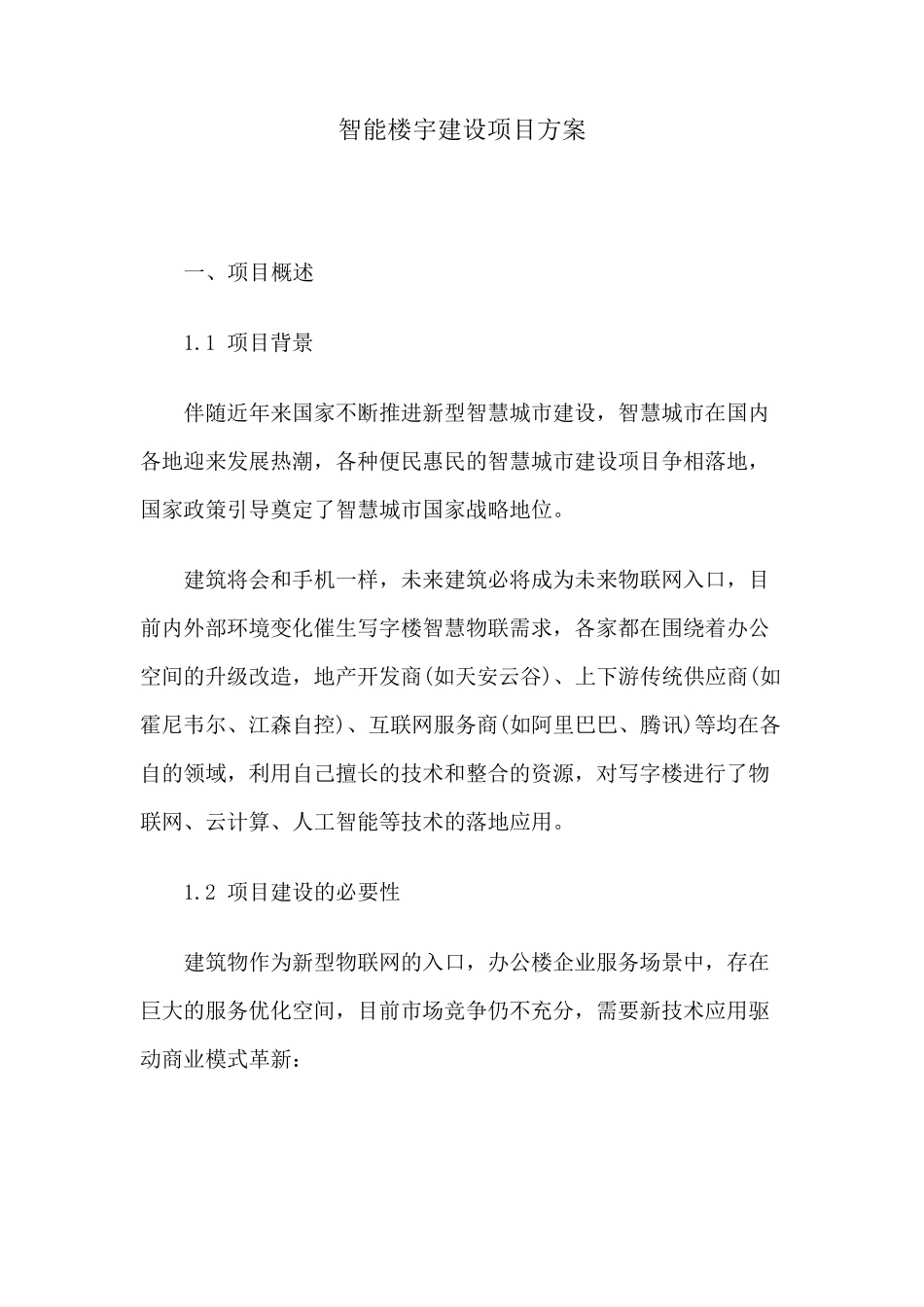 智能楼宇建设项目方案_第1页