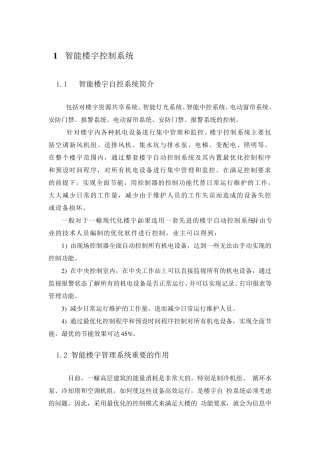 智能楼宇控制系统方案