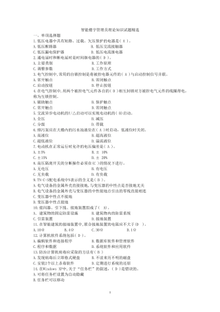智能楼宇管理员理论知识试题