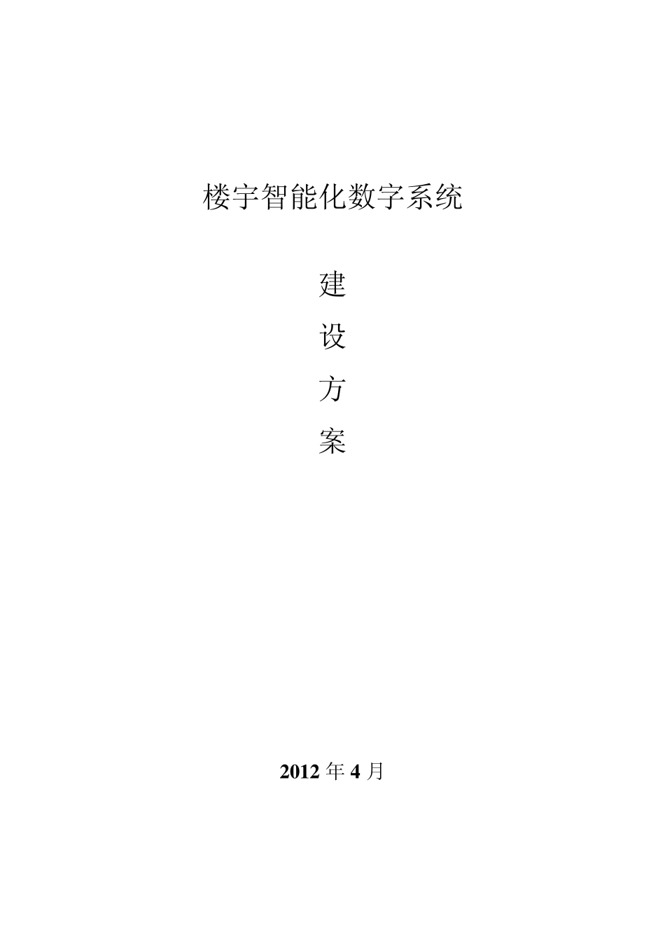 智能楼宇数字化系统工程建设设计方案_第1页