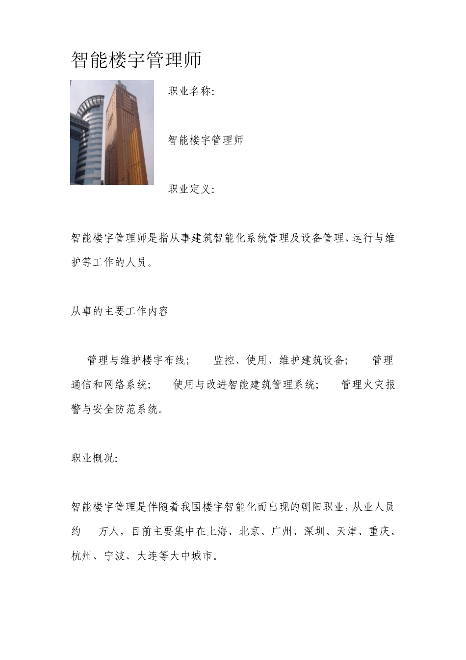 智能楼宇管理师_第1页