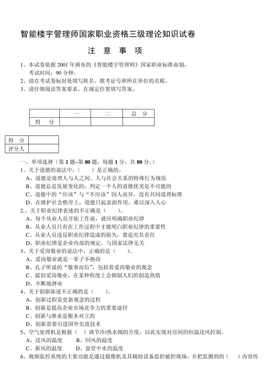 智能楼宇管理师国家职业资格三级理论知识试卷a3_第1页
