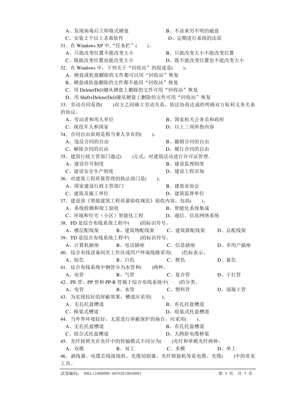 智能楼宇管理师国家职业资格四级_第3页