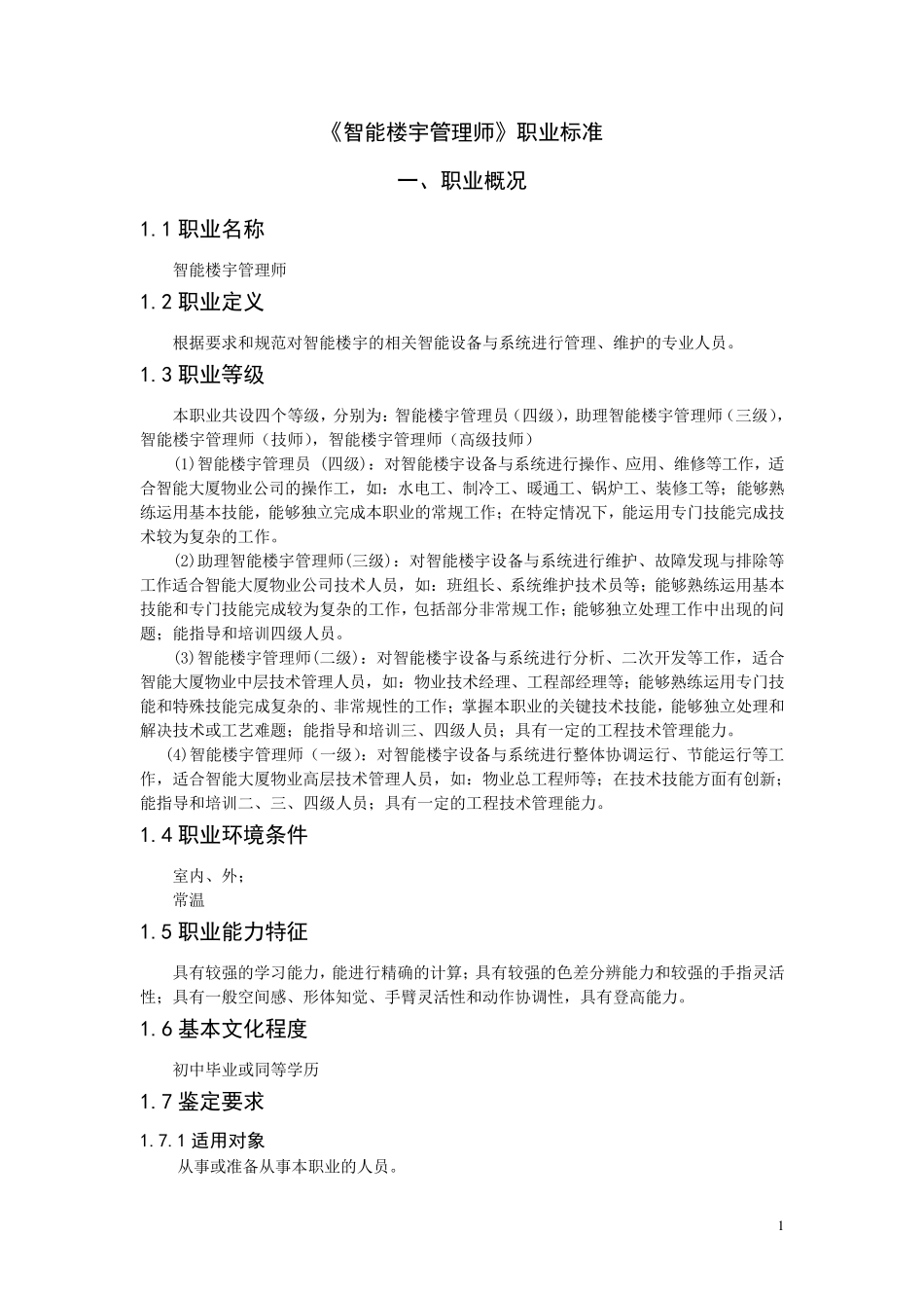 智能楼宇管理师职业标准_第1页