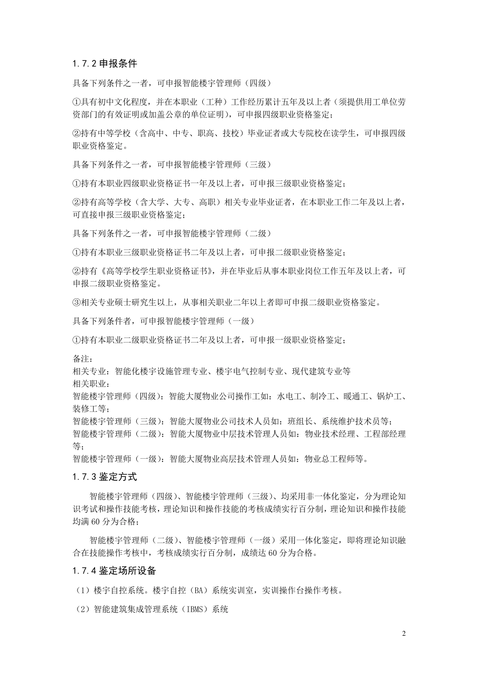 智能楼宇管理师职业标准_第2页