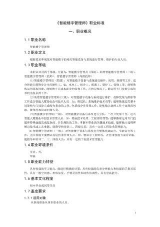 智能楼宇管理师职业标准
