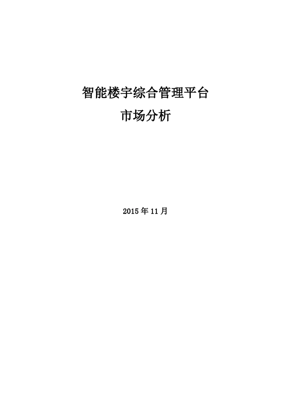 智能楼宇管理平台市场分析_第1页