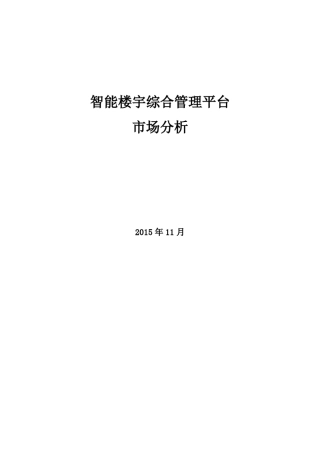 智能楼宇管理平台市场分析