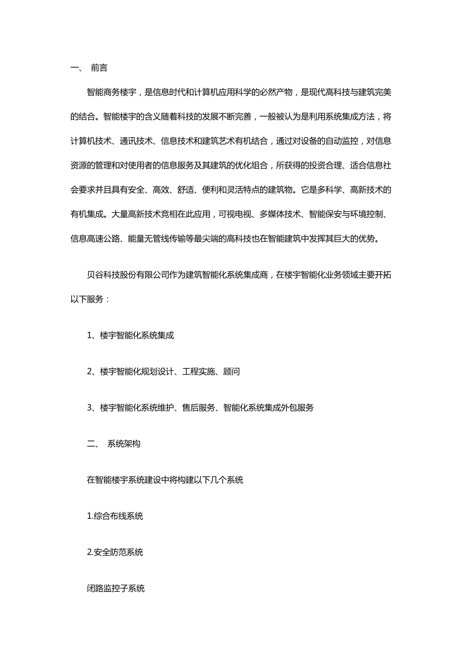 智能楼宇系统解决方案_第1页