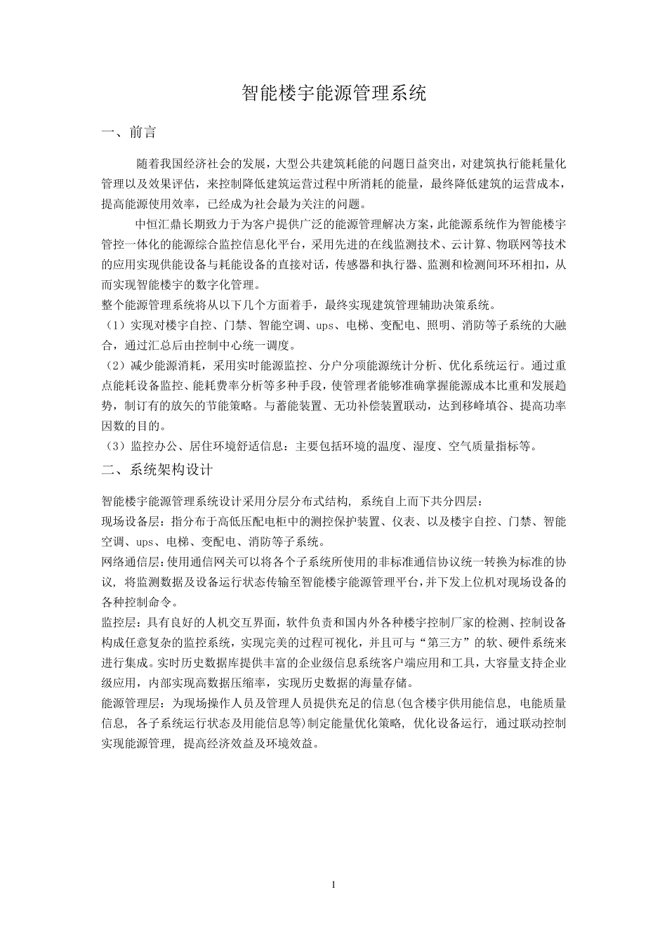 智能楼宇能源管理系统_第1页