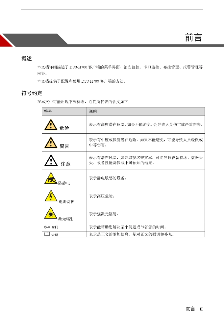智能楼宇综合管理系统DSSH700_客户端操作手册V1.0.0_20140412_第2页