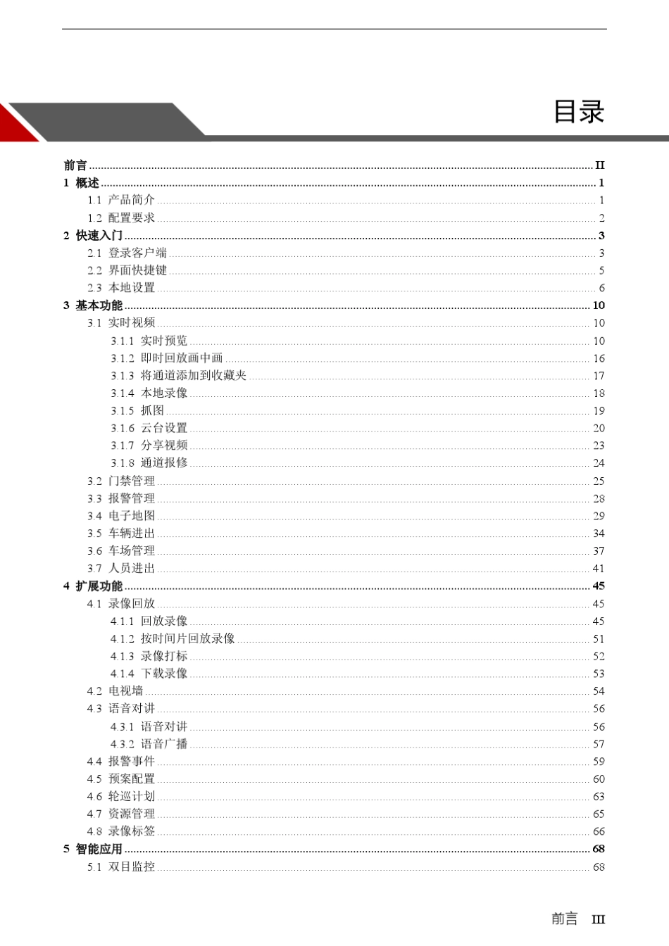 智能楼宇综合管理系统DSSH700_客户端操作手册V1.0.0_20140412_第3页