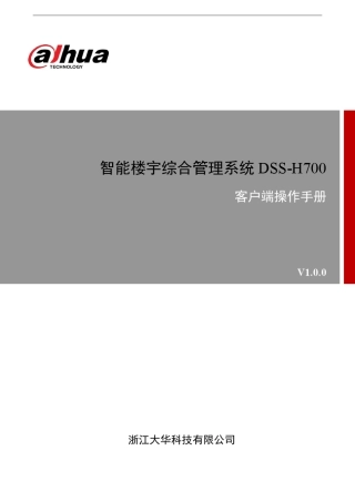 智能楼宇综合管理系统DSSH700_客户端操作手册V1.0.0_20140412