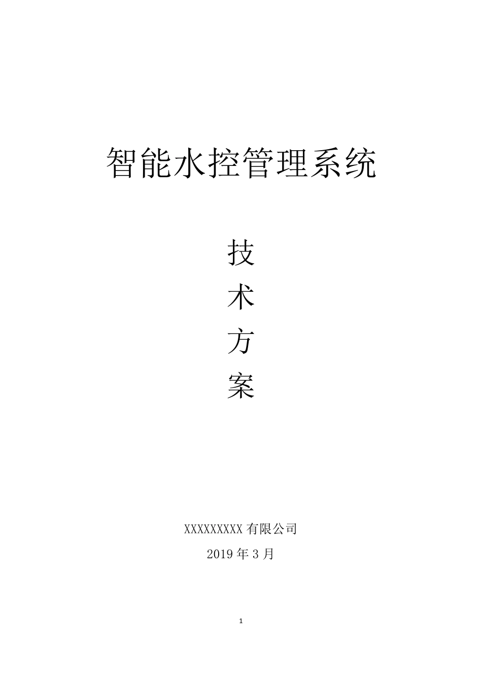 智能水控管理系统建设方案智慧校园水控解决方案_第1页