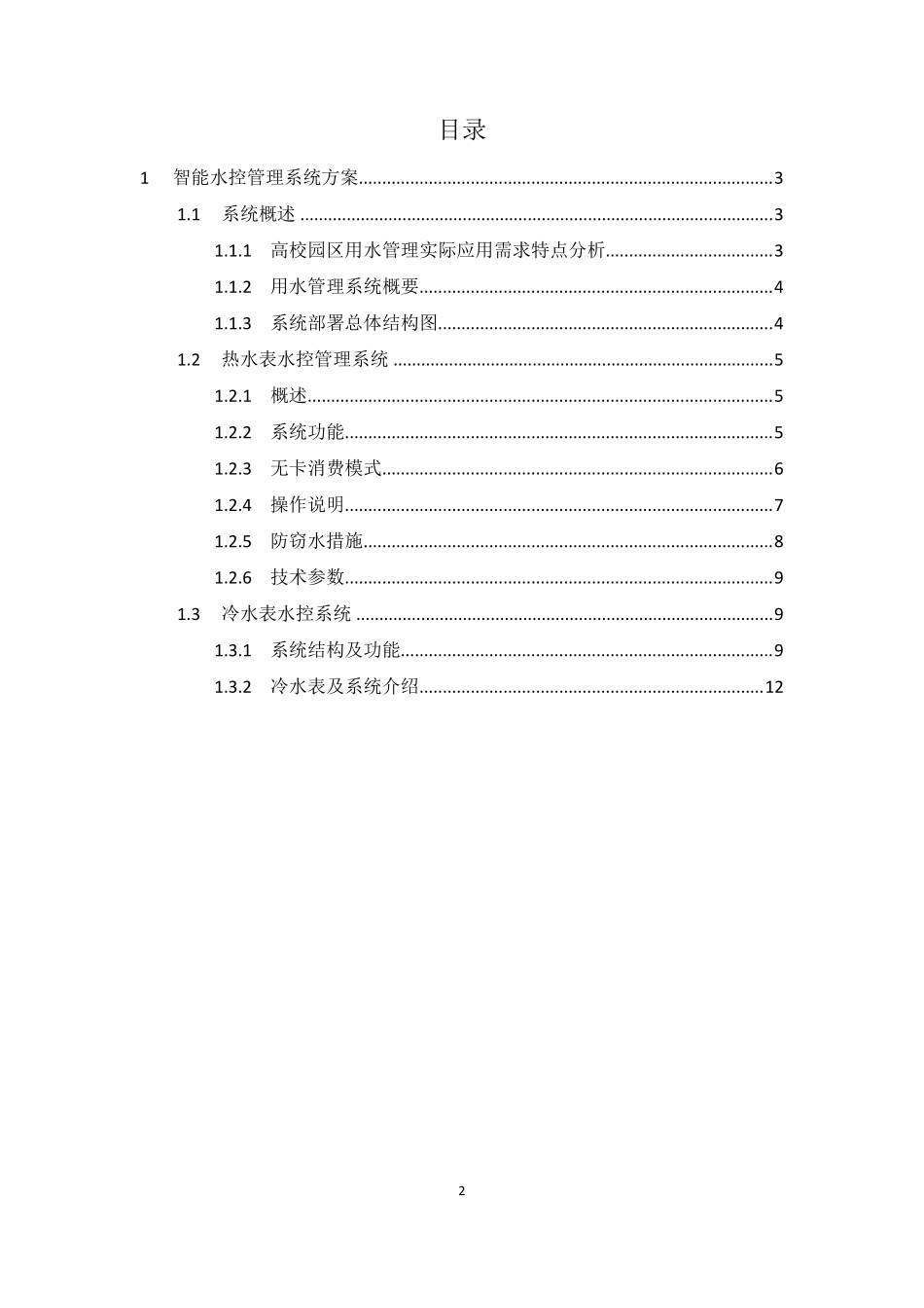 智能水控管理系统建设方案智慧校园水控解决方案_第2页