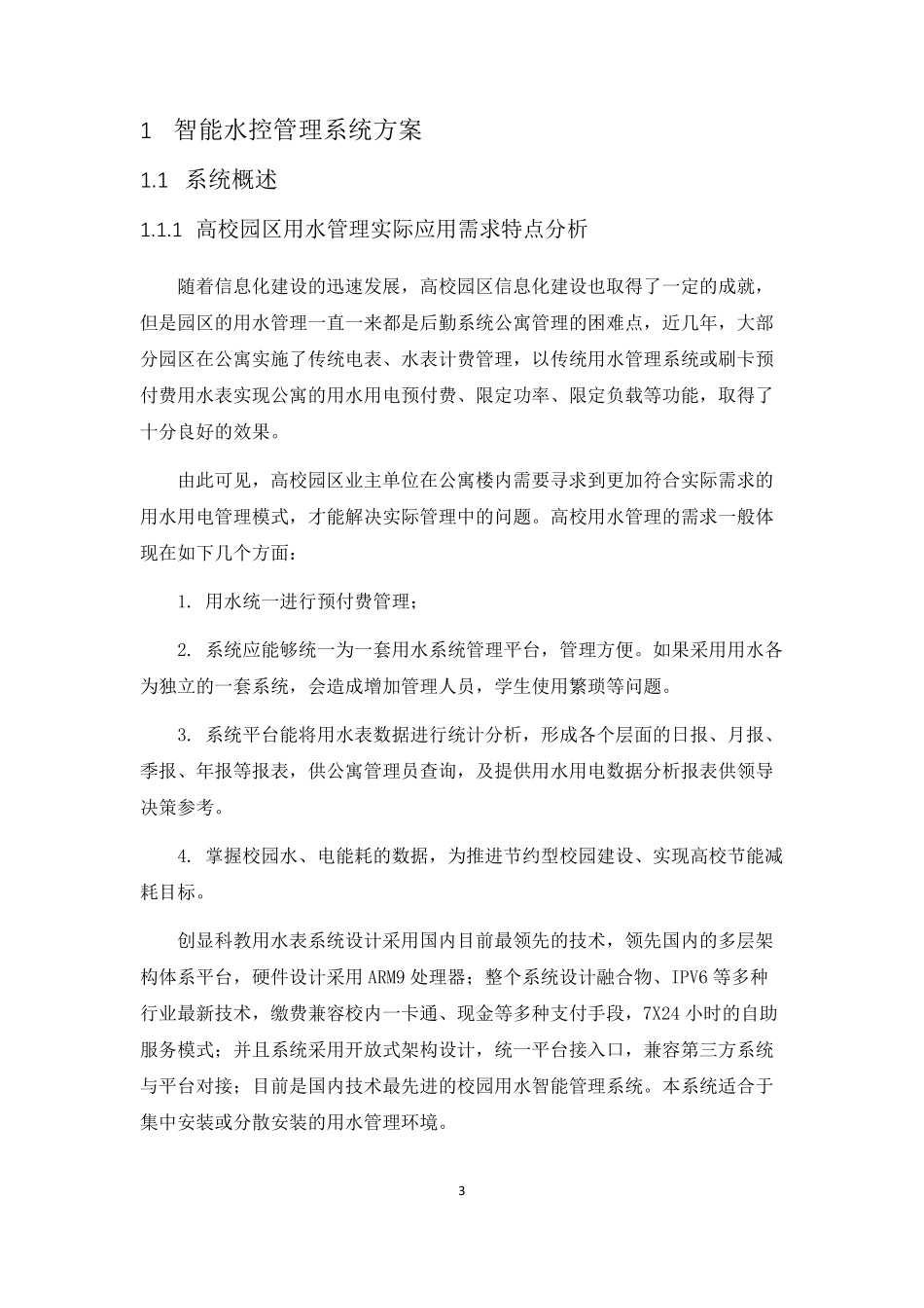 智能水控管理系统建设方案智慧校园水控解决方案_第3页