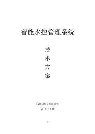 智能水控管理系统建设方案智慧校园水控解决方案