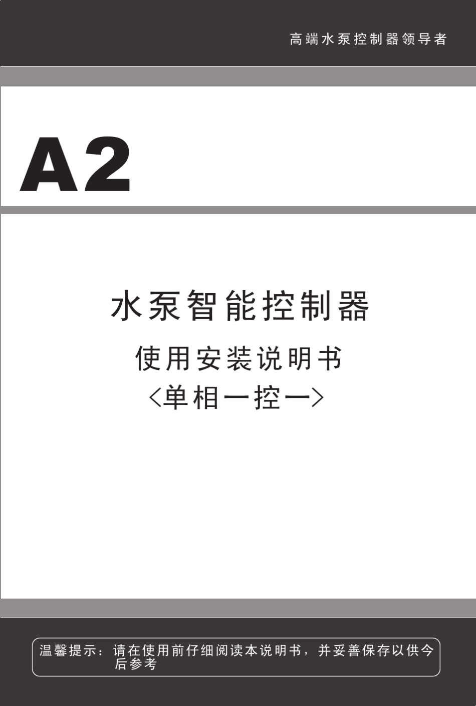 智能水泵控制器A2_第1页