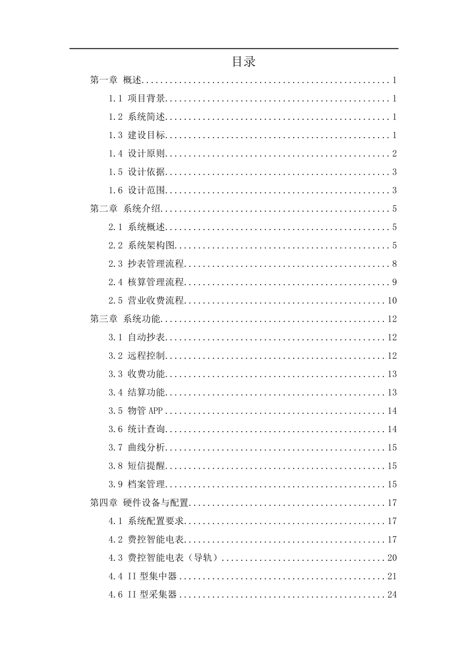 智能水电采集系统技术方案_第2页
