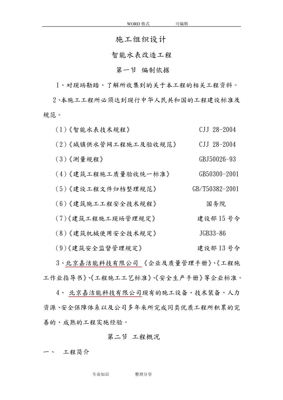 智能水表施工方案设计_第1页