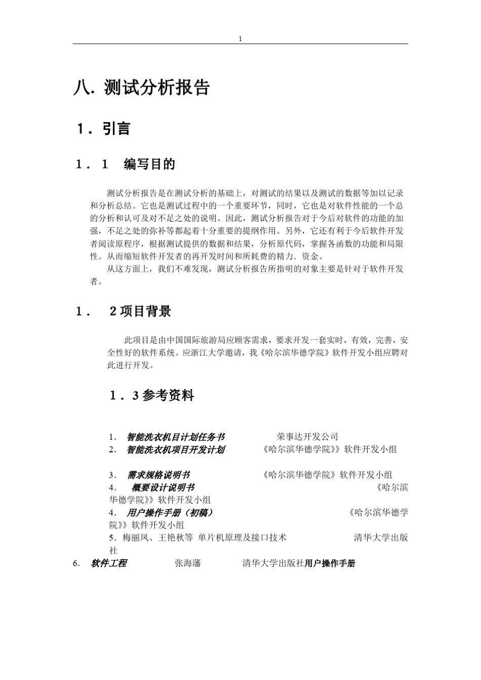 智能洗衣机测试报告1000_第1页