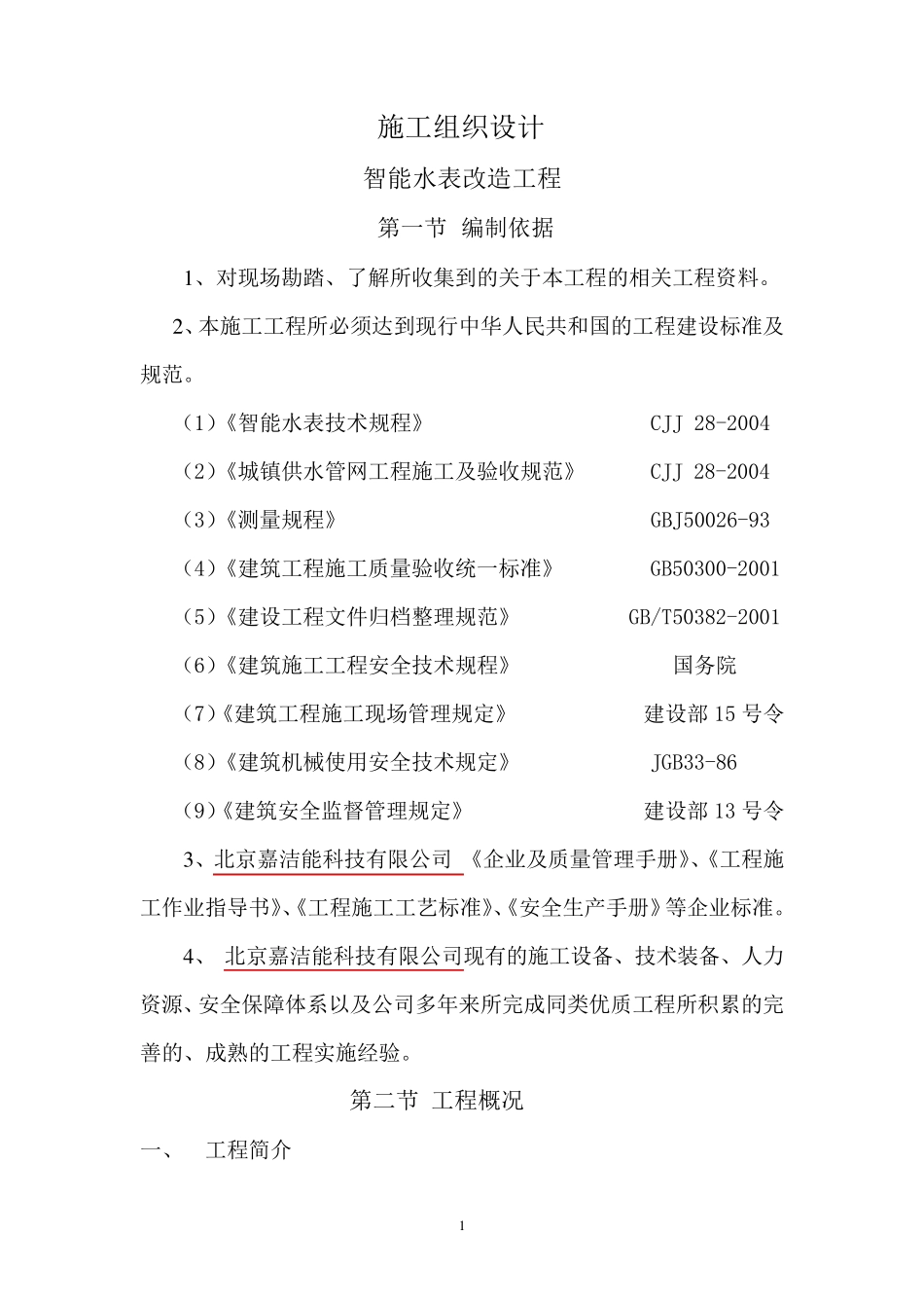 智能水表施工组织设计_第1页