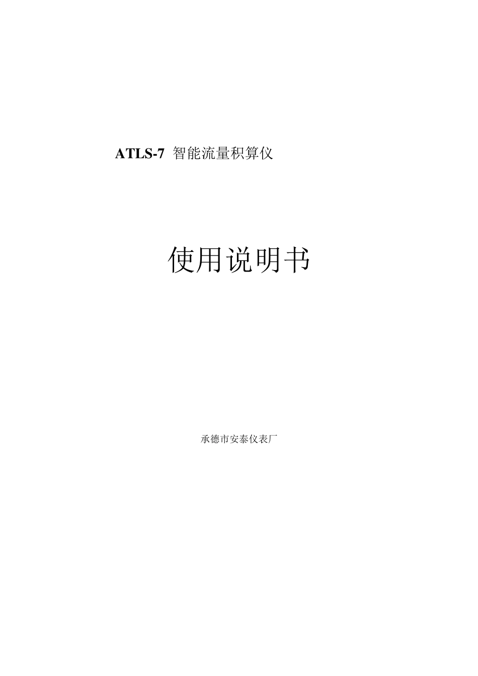 智能流量积算仪使用说明书_第1页