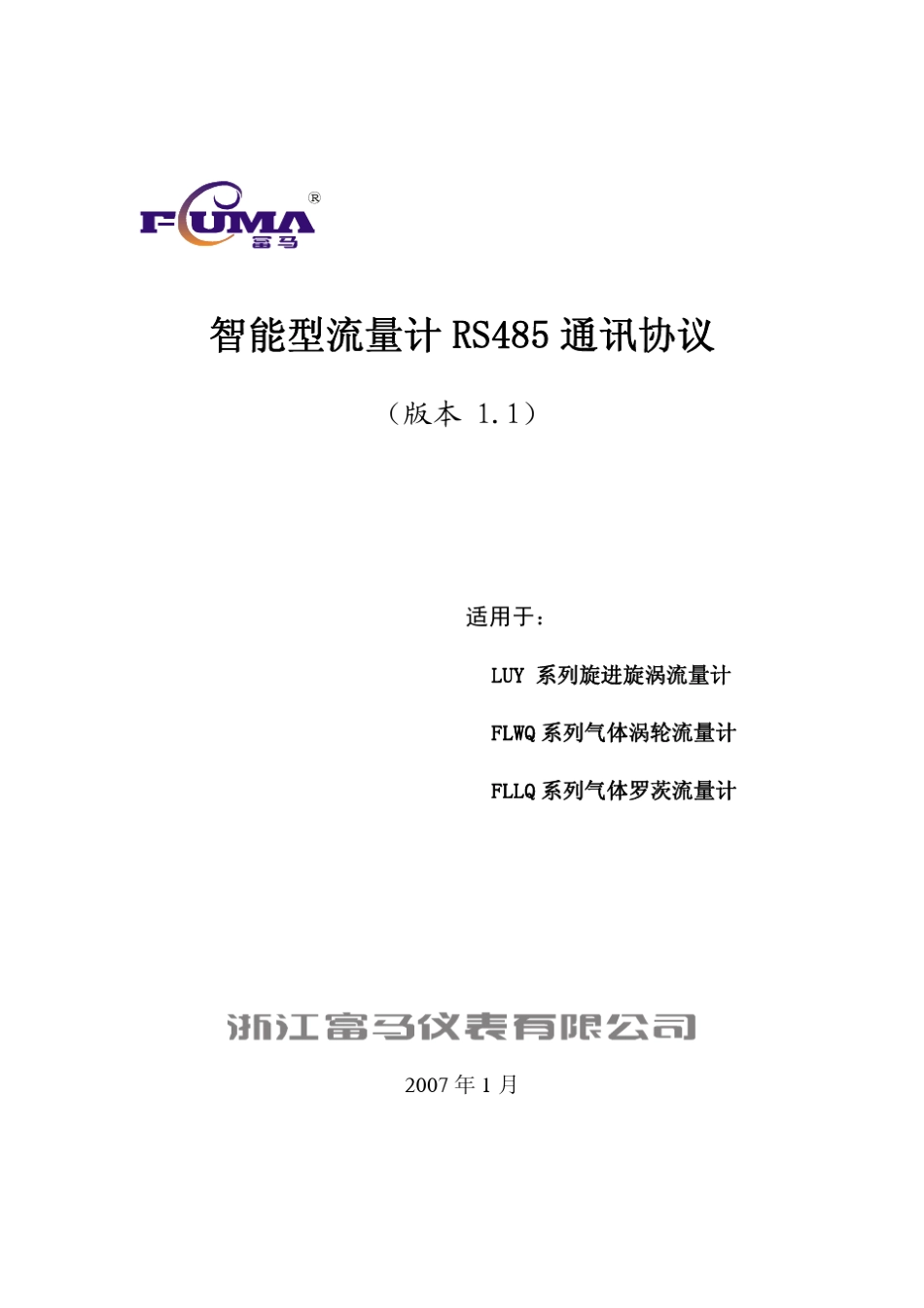 智能流量积算仪默认通讯协议(RS485)_第1页