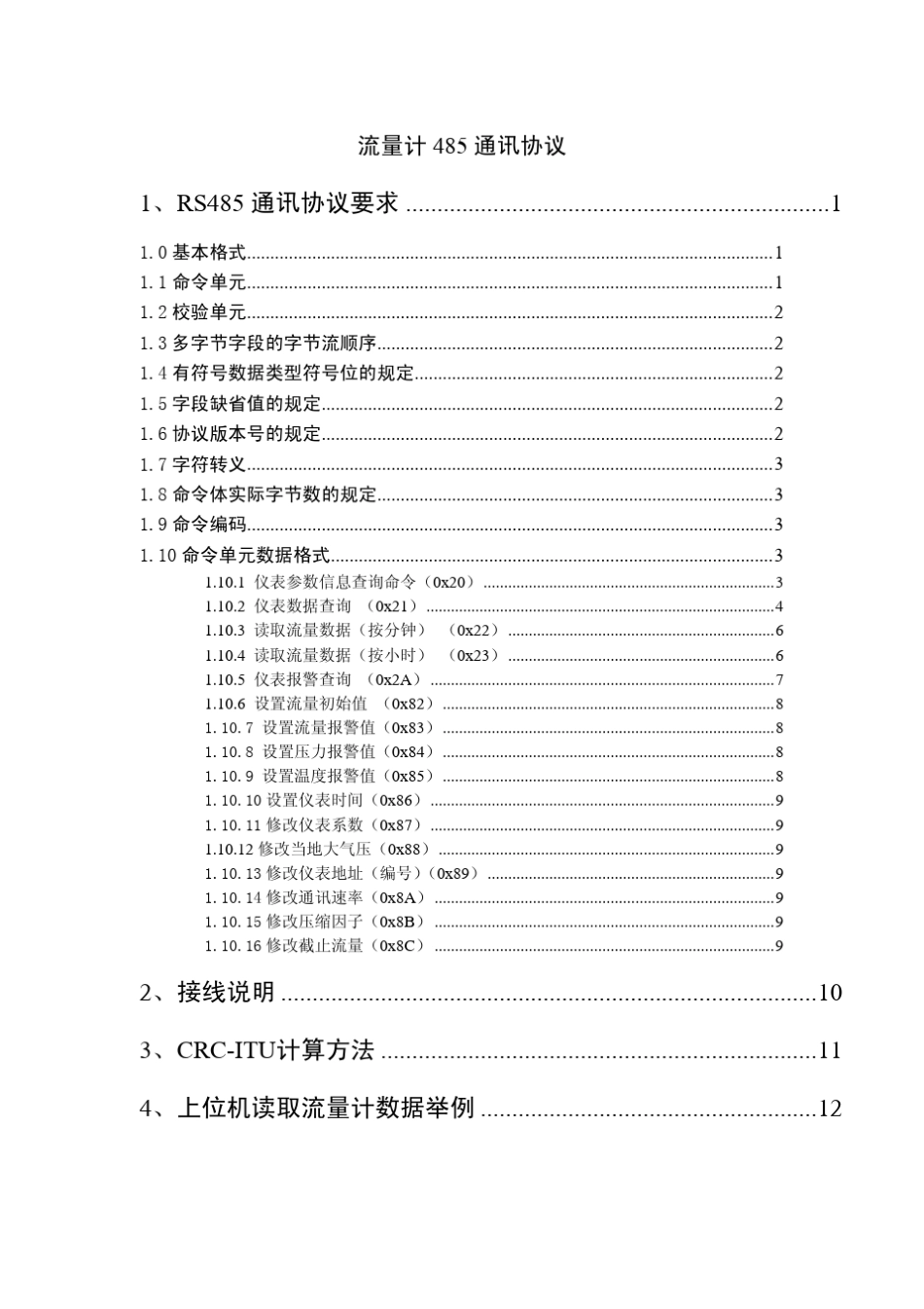 智能流量积算仪默认通讯协议(RS485)_第2页