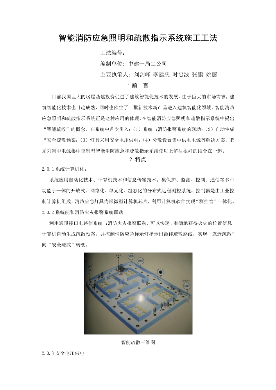 智能消防应急照明和疏散指示系统施工工法_第1页