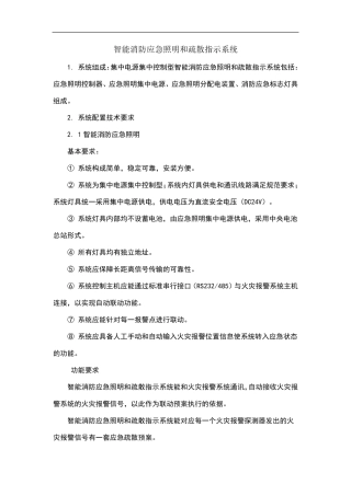 智能消防应急照明和疏散指示系统施工方案