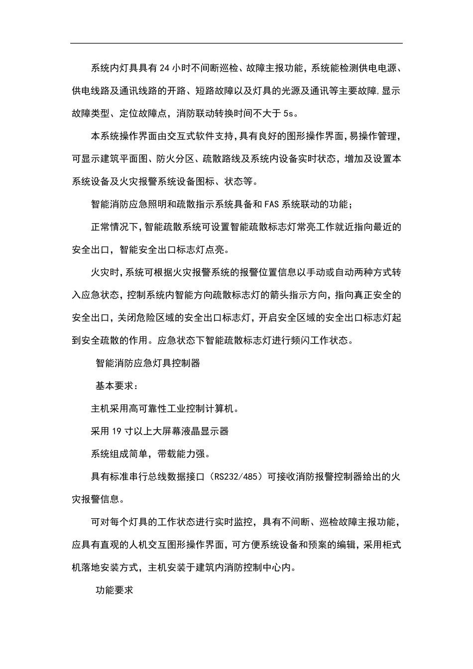 智能消防应急照明和疏散指示系统施工方案98622_第2页