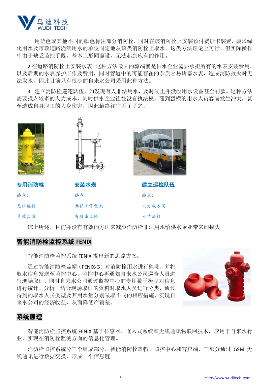 智能消防栓监控系统Fenix智能消防栓盖帽FenixG_第3页