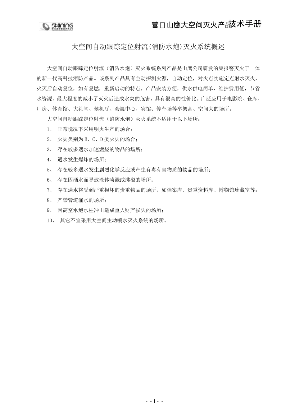 智能消防水炮(大空间灭火产品)使用说明书20100715_第1页