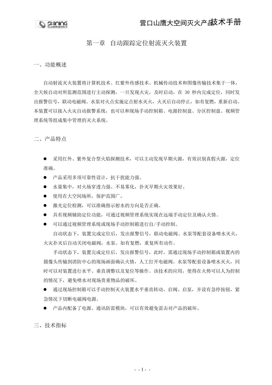 智能消防水炮(大空间灭火产品)使用说明书20100715_第2页