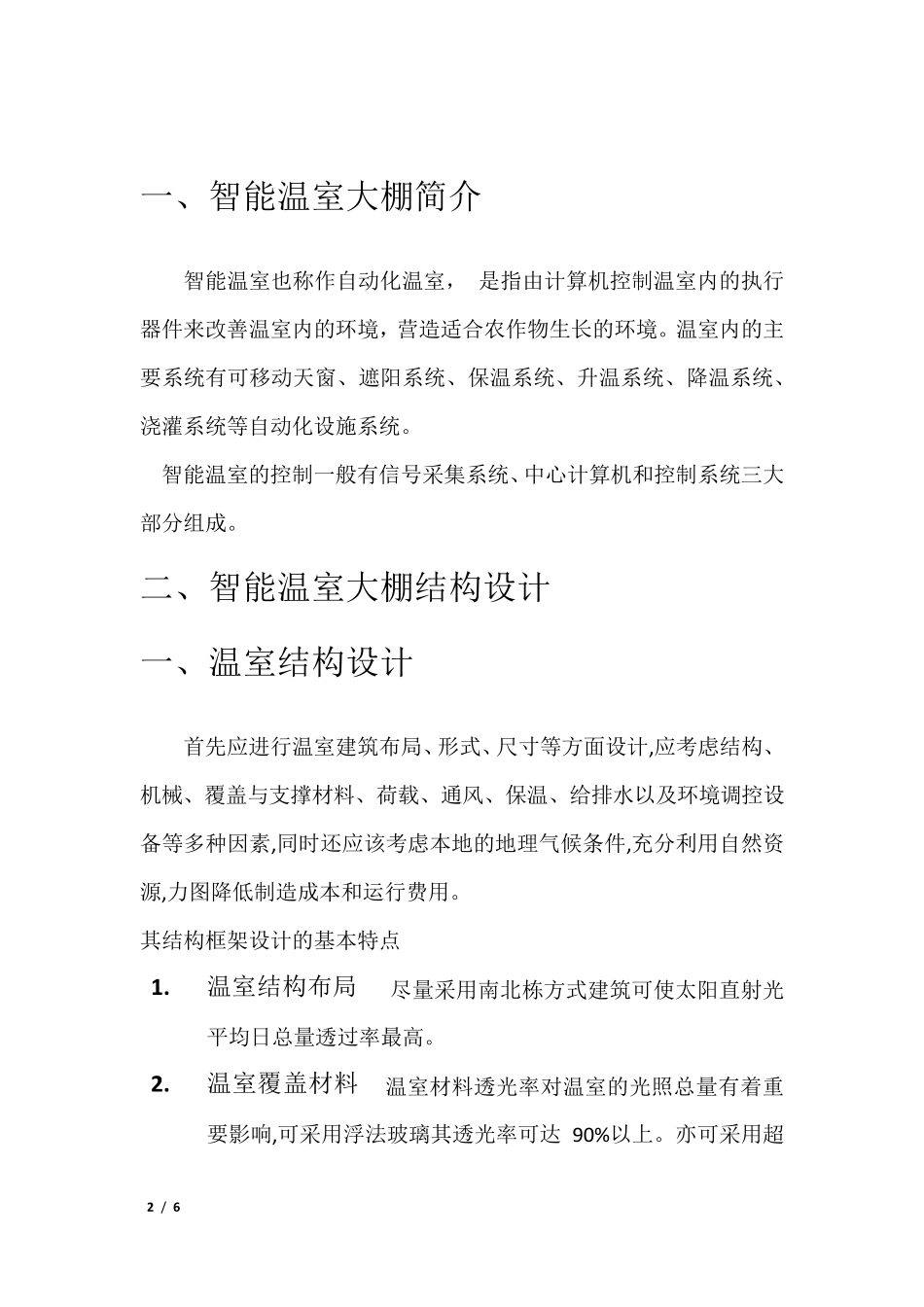 智能温室大棚整体控制设计方案_第2页