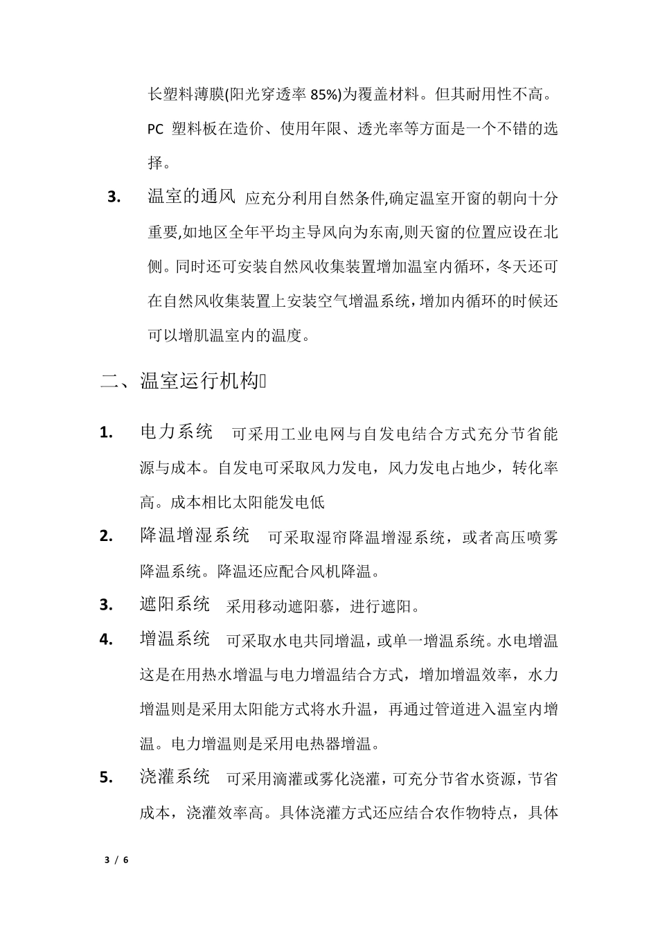 智能温室大棚整体控制设计方案_第3页