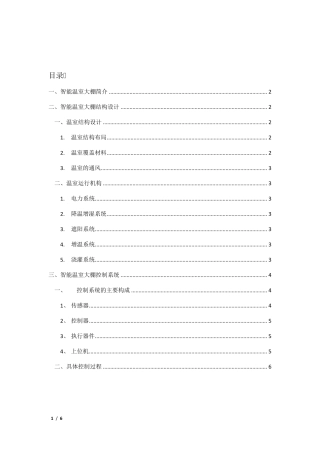 智能温室大棚整体控制设计方案