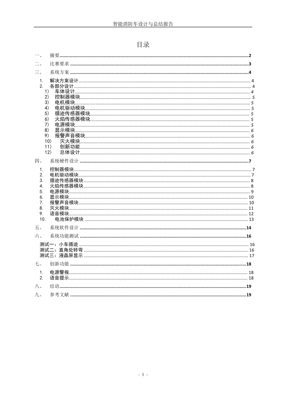 智能消防车设计与总结报告_第2页