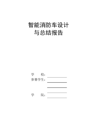智能消防车设计与总结报告