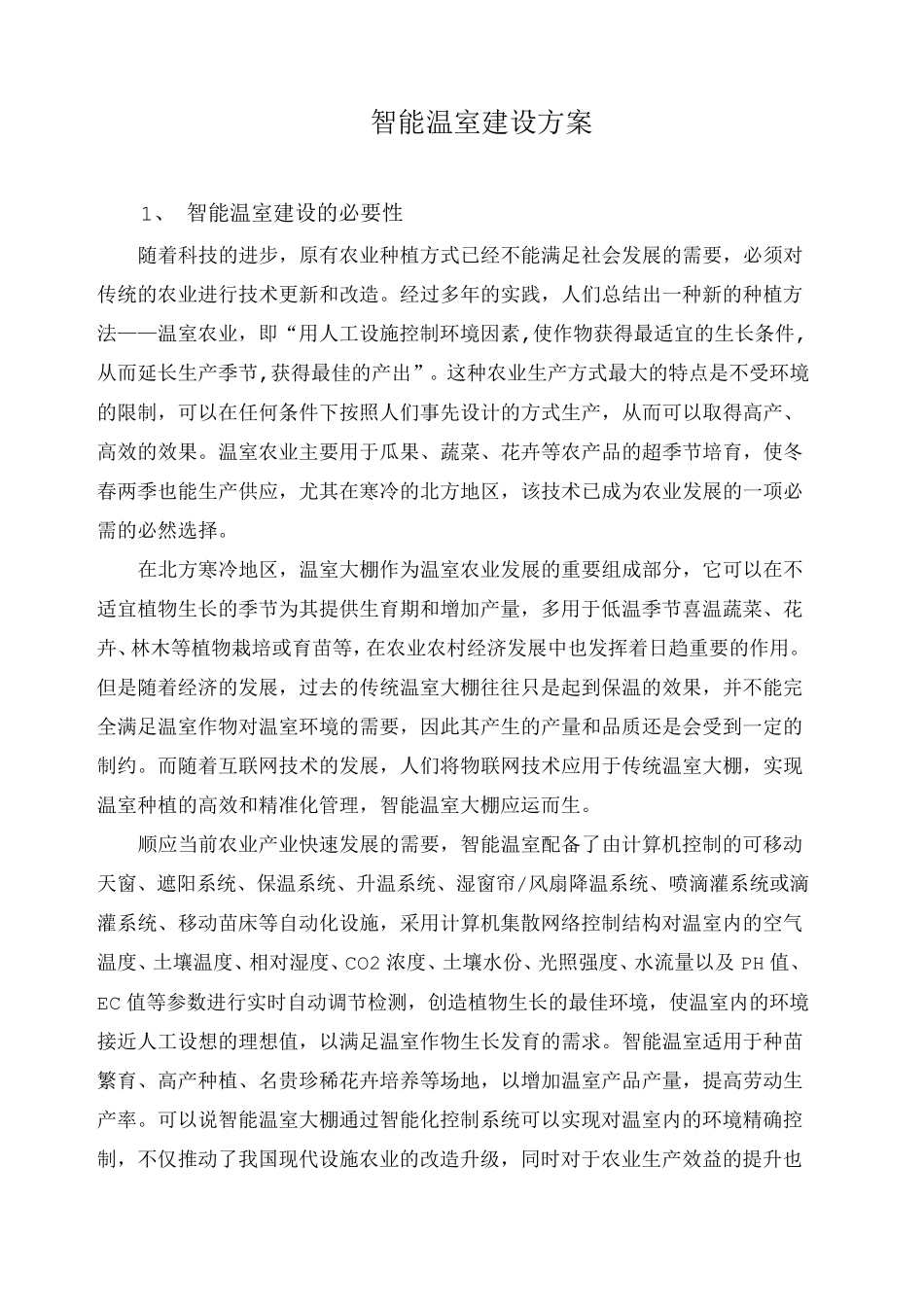 智能温室建设方案_第1页
