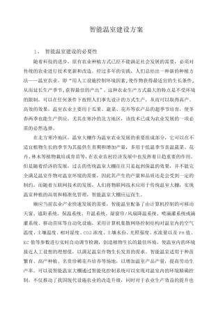 智能温室建设方案