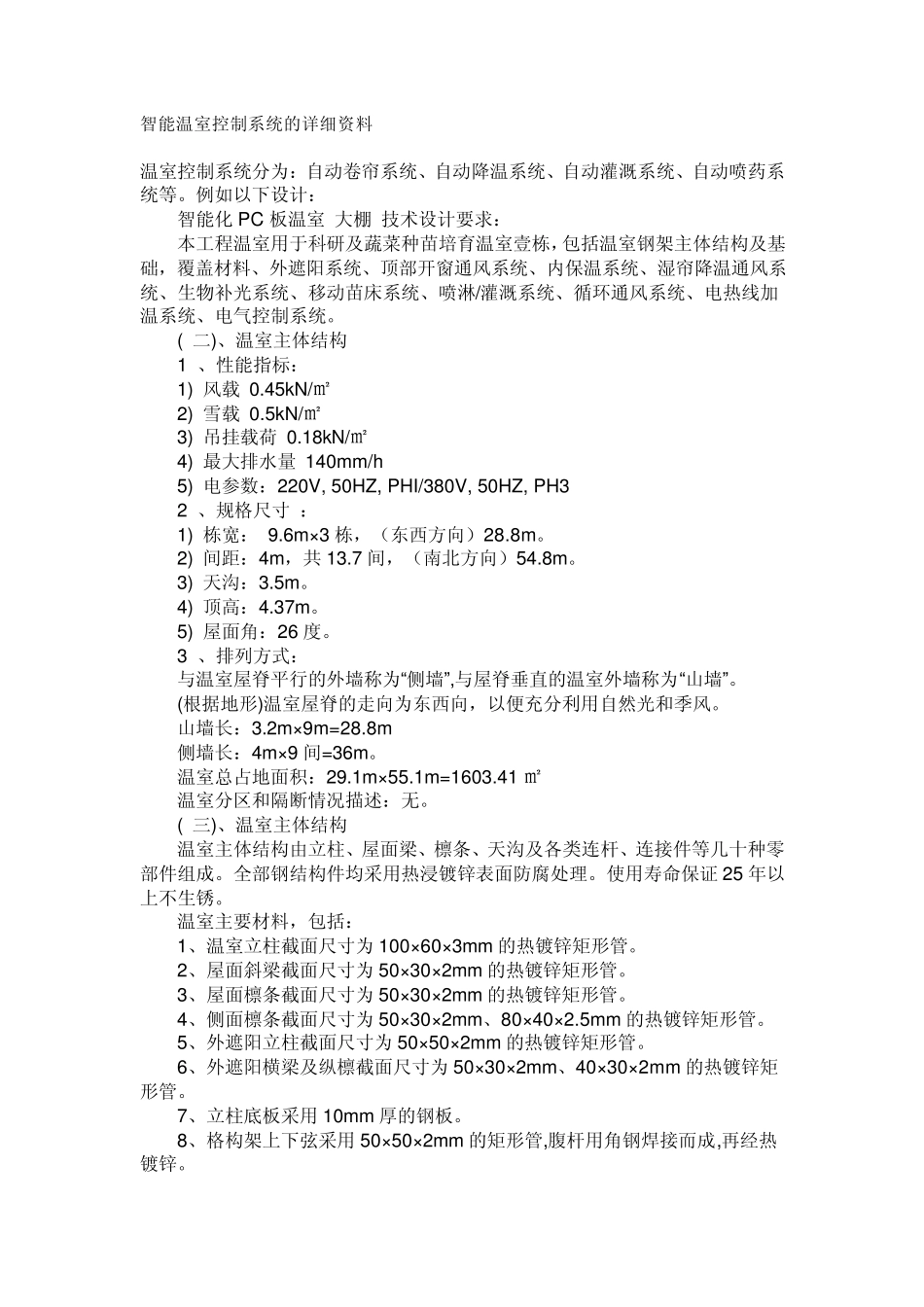 智能温室控制系统的详细资料_第1页