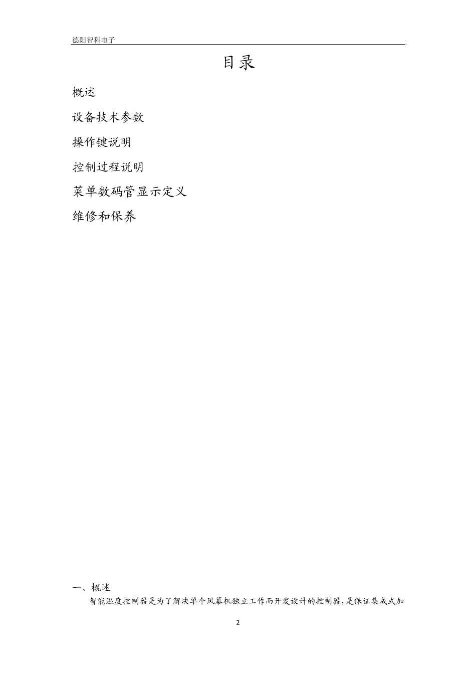 智能温度控制器使用说明书_第2页