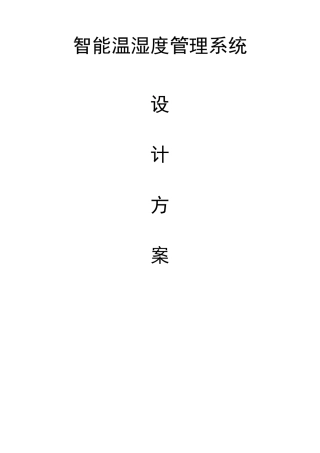 智能温湿度监控系统